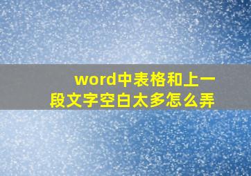 word中表格和上一段文字空白太多怎么弄