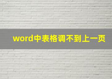 word中表格调不到上一页