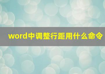 word中调整行距用什么命令