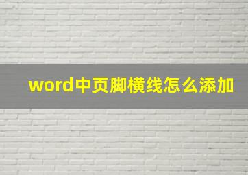 word中页脚横线怎么添加