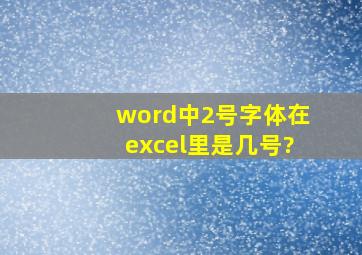 word中2号字体在excel里是几号?