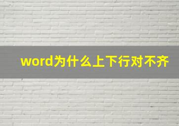 word为什么上下行对不齐