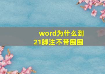 word为什么到21脚注不带圈圈