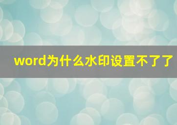 word为什么水印设置不了了