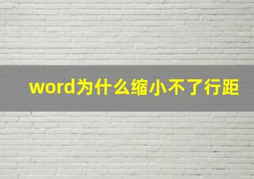 word为什么缩小不了行距