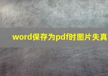 word保存为pdf时图片失真