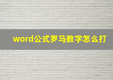 word公式罗马数字怎么打