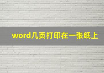 word几页打印在一张纸上