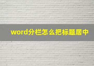 word分栏怎么把标题居中