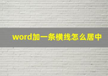 word加一条横线怎么居中