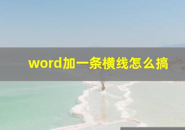 word加一条横线怎么搞