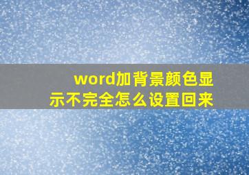 word加背景颜色显示不完全怎么设置回来