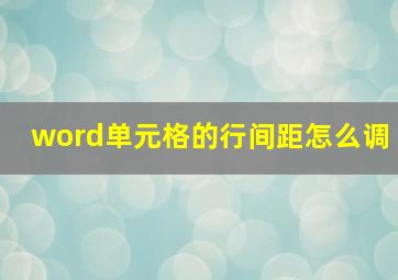 word单元格的行间距怎么调