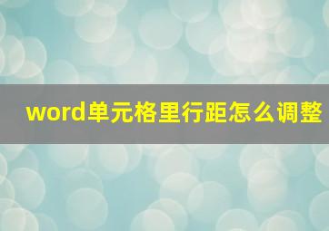 word单元格里行距怎么调整