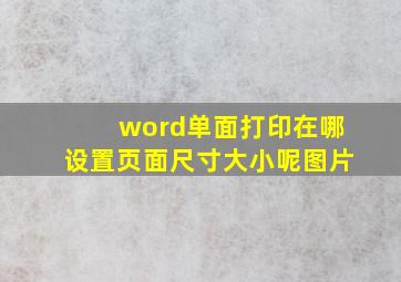 word单面打印在哪设置页面尺寸大小呢图片