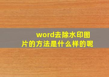 word去除水印图片的方法是什么样的呢