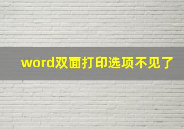 word双面打印选项不见了