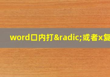 word口内打√或者x复制