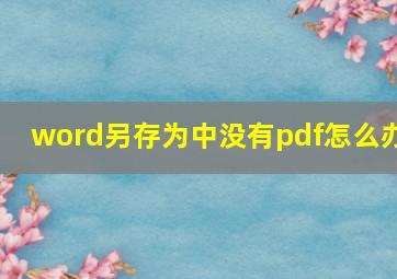 word另存为中没有pdf怎么办