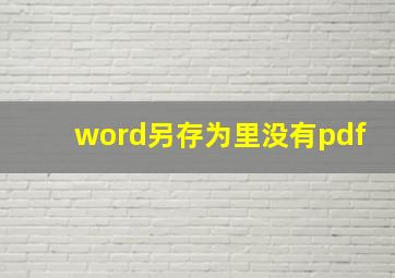 word另存为里没有pdf