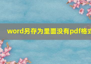 word另存为里面没有pdf格式