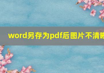 word另存为pdf后图片不清晰