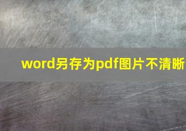 word另存为pdf图片不清晰