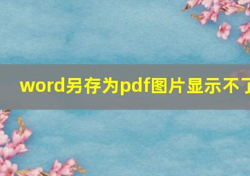 word另存为pdf图片显示不了