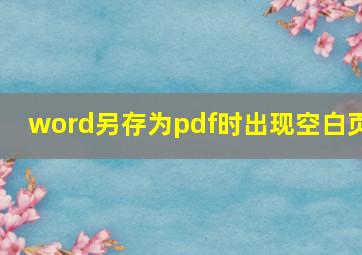 word另存为pdf时出现空白页