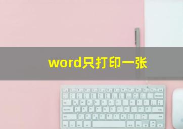 word只打印一张