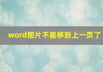 word图片不能移到上一页了