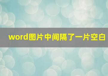 word图片中间隔了一片空白