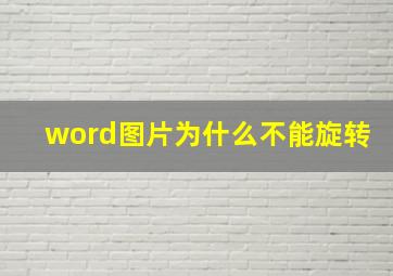 word图片为什么不能旋转