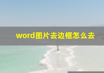 word图片去边框怎么去