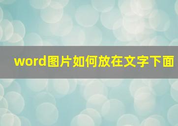 word图片如何放在文字下面