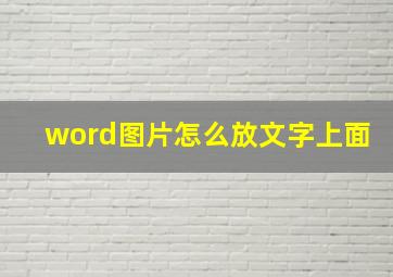 word图片怎么放文字上面