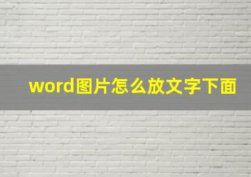 word图片怎么放文字下面