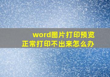 word图片打印预览正常打印不出来怎么办