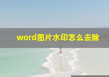 word图片水印怎么去除