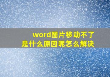 word图片移动不了是什么原因呢怎么解决