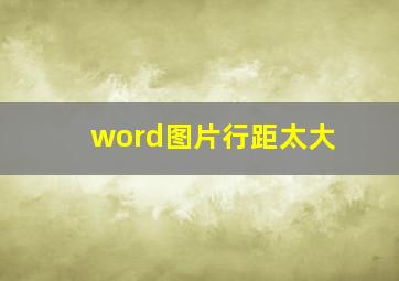 word图片行距太大