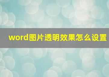 word图片透明效果怎么设置