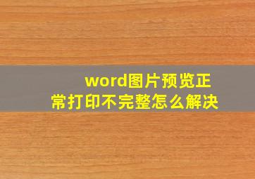 word图片预览正常打印不完整怎么解决