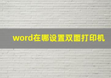 word在哪设置双面打印机