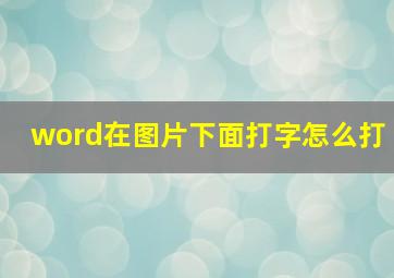 word在图片下面打字怎么打