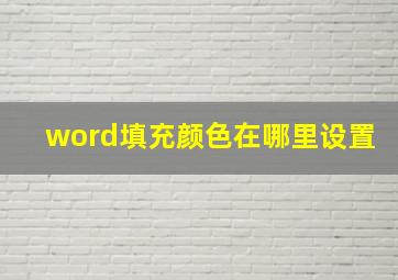 word填充颜色在哪里设置