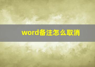 word备注怎么取消