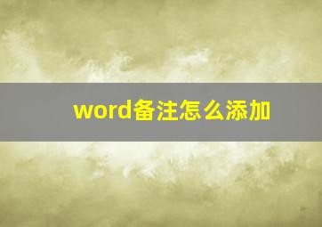 word备注怎么添加