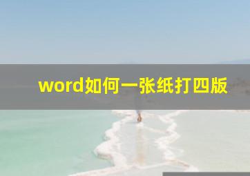 word如何一张纸打四版