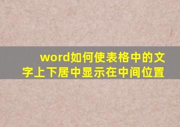 word如何使表格中的文字上下居中显示在中间位置